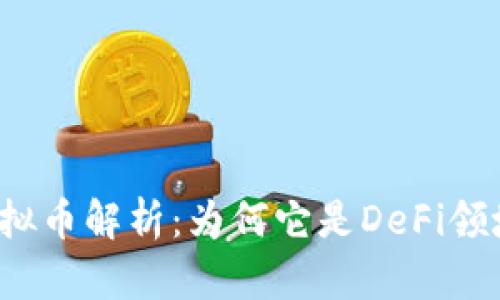 Balancer虚拟币解析:为何它是DeFi领域的重要角色