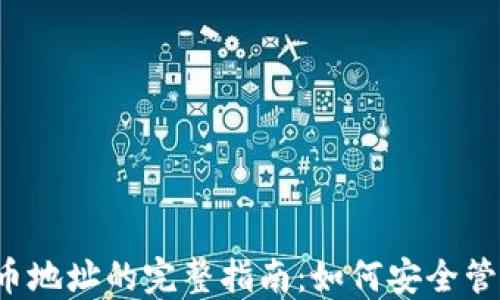 虚拟币充币地址的完整指南:如何安全管理和使用?