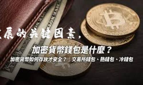   小狐钱包如何添加网络手机版：详细步骤与技巧/  
小狐钱包, 添加网络手机版, 钱包功能, 移动支付/guanjianci

## 内容大纲

1. **引言**
   - 小狐钱包介绍
   - 背景及历史
   - 移动支付的趋势

2. **小狐钱包的主要功能**
   - 支付功能
   - 转账与提现
   - 理财产品
   - 安全措施

3. **如何添加网络手机版步骤详解**
   - 下载与安装小狐钱包
   - 注册与登录小狐钱包账号
   - 添加网络手机版的准备事项
   - 添加网络手机版的具体步骤

4. **常见问题解答**
   - 网络手机版设置失败的原因
   - 如何保证网络安全
   - 常见问题及处理办法

5. **小狐钱包使用注意事项**
   - 账户安全
   - 交易的安全性
   - 用户隐私保护

6. **总结与展望**
   - 小狐钱包的未来发展趋势
   - 移动支付对生活的影响

## 正文内容

### 1. 引言

随着科技的发展，移动支付已经逐渐成为人们生活中不可或缺的一部分。小狐钱包作为一种新兴的数字钱包，受到了广泛的关注和使用。本文将详细介绍小狐钱包的添加网络手机版的方法，以及使用过程中需要注意的事项。

### 2. 小狐钱包的主要功能

小狐钱包不仅提供基本的支付和转账功能，更加入了理财产品与安全措施的多重保障，使其成为用户日常交易的优选工具。

#### 2.1 支付功能

小狐钱包支持多种支付方式，包括扫码支付、快捷支付等，方便用户进行日常购物和消费。

#### 2.2 转账与提现

用户可以方便快捷地进行转账，支持银行卡和其他钱包之间的资金调拨，提现支持多家银行，方便用户需求。

#### 2.3 理财产品

小狐钱包还提供了多种理财产品，用户可以根据自己的风险承受能力选择合适的投资方式。

#### 2.4 安全措施

小狐钱包在安全方面进行了多重保护，包括密码保护、指纹识别等，提高了用户的使用安全性。

### 3. 如何添加网络手机版步骤详解

添加网络手机版是小狐钱包使用的重要一步，了解具体流程有助于用户顺利进行。

#### 3.1 下载与安装小狐钱包

首先，用户需要从官方网站或应用商店下载小狐钱包模块，并根据提示完成安装。

#### 3.2 注册与登录小狐钱包账号

用户在应用中需要进行账户注册，提供必要的个人信息，并设置安全密码，完成后登录到账户。

#### 3.3 添加网络手机版的准备事项

在添加网络手机版之前，用户需要确保手机网络正常，且已下载相关配套应用，确保流畅操作。

#### 3.4 添加网络手机版的具体步骤

- 打开小狐钱包，登录到个人账户。
- 在主界面选择“网络手机版”选项。
- 根据提示输入手机号或邮箱进行验证。
- 确认后，依提示设置新的网络手机版，保存添加信息。
- 完成操作，查看添加状态是否成功。

### 4. 常见问题解答

在使用小狐钱包的过程中，常常会遇到一些问题，以下是常见问题的解答。

#### 4.1 网络手机版设置失败的原因

如果用户在设置网络手机版时出现失败，可能是由于手机网络不稳定、输入的格式不正确或服务器问题。建议用户检查网络连接，确认信息输入的准确性，并尝试重新设置。

#### 4.2 如何保证网络安全

用户可以采取以下措施来保障网络安全：确保手机系统和小狐钱包应用及时更新、不随意点击陌生链接、开启账户双重验证功能。

#### 4.3 常见问题及处理办法

在使用小狐钱包时，用户可能会遇到登录问题、支付失败、提现延迟等，建议及时查看官网或客服支持获取帮助。

### 5. 小狐钱包使用注意事项

用户在使用小狐钱包时，需注意防范风险，保护个人信息和资金安全。

#### 5.1 账户安全

验证手机、设置复杂密码并开启双重验证，可以有效增强账户的安全性。

#### 5.2 交易的安全性

尽量选择信任的商户进行支付，避免在公共WiFi网络下进行重要交易，确保交易环境安全。

#### 5.3 用户隐私保护

注意个人信息的隐私保护，避免在公开场合泄露账户及密码信息，保持警惕，及时更新安全设置。

### 6. 总结与展望

小狐钱包作为一种便捷的数字支付方式，预计将在未来得到更广泛的应用。随着移动支付的普及，它将不断推陈出新，满足用户的多样化需求。用户应掌握小狐钱包的使用方法与注意事项，以确保自身的资金安全和使用体验。

## 相关问题探讨

### 问题1：小狐钱包的安全性如何保障？

安全性是用户关注的首要问题，小狐钱包采用数据加密技术和多重身份验证保护用户信息。但用户也需保持警惕，定期检查账户安全设置，养成安全防范的习惯。

### 问题2：小狐钱包是否支持国际支付？

对于出国旅行的用户，小狐钱包是否方便进行国际支付是个热门话题。目前用户需要查看小狐钱包的国际支付功能，了解是否支持外币交易，并留意相关手续费。

### 问题3：如何处理小狐钱包的交易纠纷？

在发生交易纠纷时，用户应收集相关证据，及时联系小狐钱包的客服进行投诉处理，并关注其纠纷处理的进度与结果。

### 问题4：小狐钱包的理财产品是否靠谱？

用户在选择小狐钱包提供的理财产品时，应深入了解每款理财产品的风险和收益，确保选择适合自己的理财方案。

### 问题5：小狐钱包对年轻人和老年人的适用性如何？

随着不同年龄段用户的需求变化，小狐钱包是否具备友好的操作界面和丰富的功能将直接影响其适用性，建议进行相关用户体验调查。

### 问题6：未来数字钱包的趋势是什么？

数字钱包的发展方向会向更智能化、整合化和便利化迈进，关注用户需求与技术创新将是推动其发展的关键因素。 

以上是小狐钱包如何添加网络手机版的详细内容及相关介绍，希望对读者有所帮助。