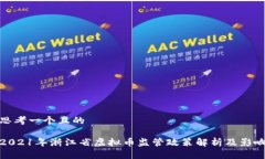 思考一个且的2021年浙江省