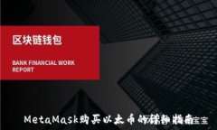   MetaMask购买以太币的详细