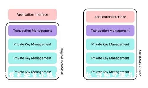 如何下载并安装小狐钱包到手机：详细步骤与注意事项