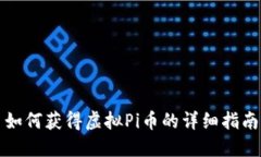 如何获得虚拟Pi币的详细指