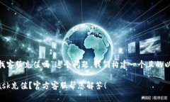 对于“MetaMask找客服充值吗