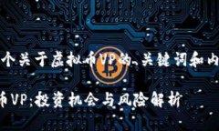 当然，这里是一个关于虚拟币VP的、关键词和内容