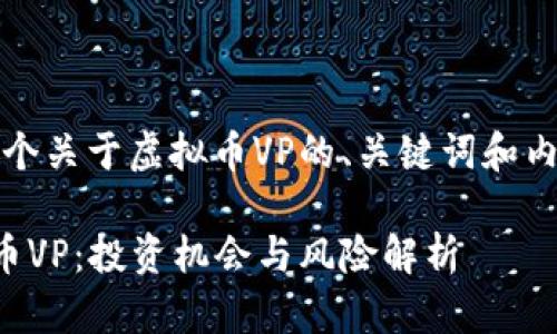 当然,这里是一个关于虚拟币VP的、关键词和内容大纲的提案。
深入了解虚拟币VP:投资机会与风险解析