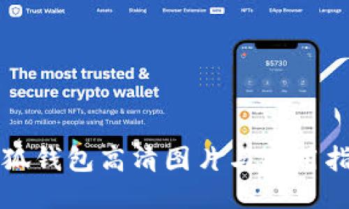 小狐钱包高清图片与使用指南