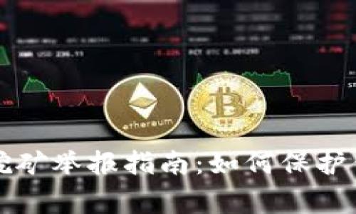 国家虚拟币挖矿举报指南：如何保护你的合法权益