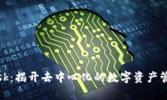 Metamask：揭开去中心化的数