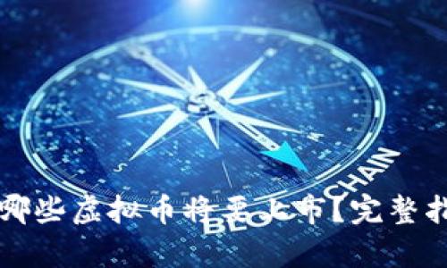 如何判断哪些虚拟币将要上市？完整指南及分析