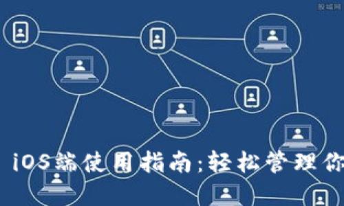 MetaMask iOS端使用指南：轻松管理你的加密资产