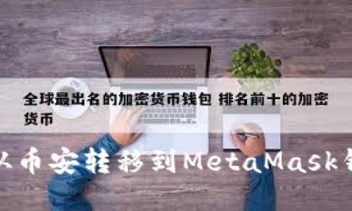 如何将USDT从币安转移到MetaMask钱包:详细指南