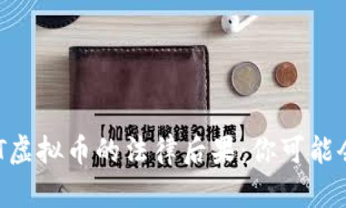 骗取USDT虚拟币的法律后果：你可能会坐牢吗？