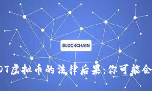 骗取USDT虚拟币的法律后果：你可能会坐牢吗？