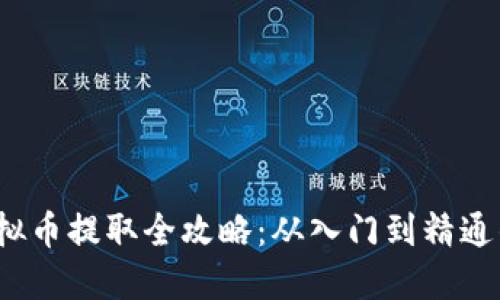 2023年虚拟币提取全攻略：从入门到精通的实用指南