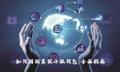 如何辨别真假小狐钱包：全面指南