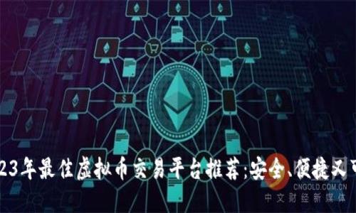 2023年最佳虚拟币交易平台推荐：安全、便捷又可靠