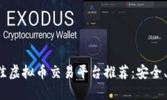 2023年最佳虚拟币交易平台