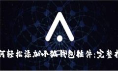 如何轻松添加小狐钱包插件：完整指南