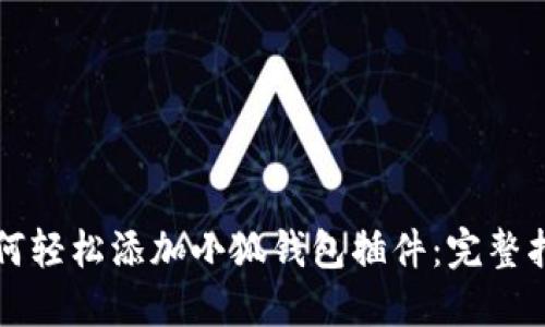 如何轻松添加小狐钱包插件：完整指南