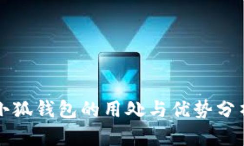 小狐钱包的用处与优势分析