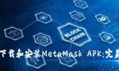 如何下载和安装MetaMask APK：完美指南