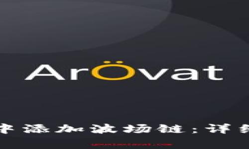 如何在小狐钱包中添加波场链：详细步骤与注意事项