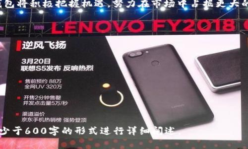 biao tibiao ti小狐钱包：便捷、安全的数字货币管理工具/biao ti

数字钱包, 加密货币, 小狐钱包, 安全支付/guanjianci

### 内容大纲

1. **小狐钱包概述**
   - 什么是小狐钱包
   - 小狐钱包的功能与特点
   - 小狐钱包的发展背景

2. **小狐钱包的使用方法**
   - 注册与登录流程
   - 如何充值与提现
   - 数字货币的购买与管理

3. **小狐钱包的安全性**
   - 数据加密与隐私保护
   - 账户安全措施
   - 防止诈骗的技巧

4. **小狐钱包的货币支持**
   - 支持的主要数字货币
   - 新增货币的流程
   - 货币交易的手续费

5. **小狐钱包的社区与支持**
   - 用户交流平台
   - 客服支持与常见问题
   - 社区活动与奖励机制

6. **未来展望与发展趋势**
   - 数字钱包的发展趋势
   - 小狐钱包的创新计划
   - 如何跟上市场变化

### 详细内容

#### 小狐钱包概述

小狐钱包是一个专注于数字货币管理的应用程序，旨在为用户提供便捷、安全的数字资产存储、交易和管理的解决方案。随着区块链技术的快速发展，数字货币逐渐被越来越多的人接受与使用，小狐钱包应运而生，致力于为用户提供安全高效的数字货币服务。

小狐钱包的主要功能包括多种数字货币的存储和交易、实时价格查询、安全钱包管理等。用户能够通过简单的操作，轻松管理他们的数字资产，不论是进行交易还是投资，都能得到良好的支持。

小狐钱包的发展背景源于区块链技术的普及和数字货币市场的日益成熟。团队致力于为用户提供最优质的服务，同时也关注行业技术的发展与政策变化，从而提供更加适应市场的解决方案。

#### 小狐钱包的使用方法

使用小狐钱包非常简单，用户在使用前需要先完成注册和登录流程。用户只需下载小狐钱包应用，填写相应信息，即可创建个人钱包并开始体验数字货币的世界。

在小狐钱包里，用户可以通过多种方式进行充值与提现，例如通过银行转账、信用卡等方式，非常便捷。同时，用户也可以随时查询自己账户的余额、交易记录以及各种数字货币的市场行情。

购买与管理数字货币也是小狐钱包的重要功能之一。用户可以选择想要购买的数字货币种类，通过简单直观的界面完成交易。同时，小狐钱包还提供了多种管理工具，帮助用户更好地监督资产状况，投资策略。

#### 小狐钱包的安全性

在数字货币盛行的今天，安全性显得尤为重要。小狐钱包在用户数据加密与隐私保护方面采取了多项措施，包括SSL数据加密、用户私钥存储保护等，确保用户的信息不会被泄露。

另外，小狐钱包还提供了一系列账户安全措施，例如双重身份验证、限额交易等，以防止恶意攻击和资金损失。用户也可以设定自己的提现密码和交易密码，确保账户安全。

此外，小狐钱包还为用户提供了防止诈骗的技巧和建议，例如提醒用户不要轻易相信陌生的投资项目，保持警惕等。这些措施旨在最大限度地保护用户的资产安全。

#### 小狐钱包的货币支持

小狐钱包支持多种主流的数字货币，包括比特币、以太坊、莱特币等，用户可以在此钱包中轻松管理不同的资产。对于热门的数字货币，小狐钱包也会及时更新，以满足用户的需求。

如果用户希望增加新的货币，能够通过小狐钱包的申请流程提交请求，团队会根据市场需求与用户反馈，诱导新增货币。同时，用户需要注意货币交易的手续费问题，具体费率会因市场变化而有所不同。

#### 小狐钱包的社区与支持

小狐钱包的社区功能使得用户可以与其他用户交流心得体会，分享交易经验。小狐钱包提供了在线社区平台，用户可以在此参与讨论、提问，获取资讯。

在客户支持方面，小狐钱包设有专业的客服团队，随时解答用户的疑问与问题。此外，常见问题解答（FAQ）页面汇集了用户常见的咨询，提供快速解决方案。

为了增强用户的使用体验，小狐钱包定期推出社区活动，通过活跃的互动与奖励机制来吸引用户参与，提升社区活跃度。

#### 未来展望与发展趋势

随着数字货币的普及，小狐钱包也需要与时俱进，不断创新。未来，小狐钱包计划推出更多新功能，例如契合用户需求的保险产品、投资组合管理工具等，以提升用户服务质量。

市场的快速变化也意味着小狐钱包需要随时关注行业动态，预测行业趋势。通过不断的技术革新与市场调研，小狐钱包希望能够为用户提供更为完善的数字资产管理工具，从而在竞争中立于不败之地。

最后，随着更多传统金融机构的加入以及法规的逐渐完善，数字钱包行业将迎来更广阔的发展空间。小狐钱包将积极把握机遇，努力在市场中占据更大的份额。

### 相关问题

1. 小狐钱包的交易费用是怎样的？
2. 如何确保在使用小狐钱包时的安全性？
3. 小狐钱包支持哪些币种和交易方式？
4. 如何在小狐钱包上进行充值和提现？
5. 小狐钱包的社区功能有哪些？
6. 未来小狐钱包有哪些发展计划？

以上是有关小狐钱包的详细介绍及其结构，接下来会对于每个相关问题进行深入分析。每个问题将采用不少于600字的形式进行详细阐述。