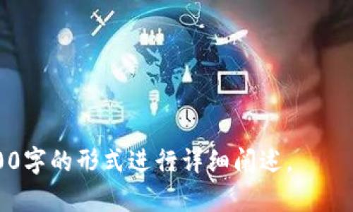 biao tibiao ti小狐钱包：便捷、安全的数字货币管理工具/biao ti

数字钱包, 加密货币, 小狐钱包, 安全支付/guanjianci

### 内容大纲

1. **小狐钱包概述**
   - 什么是小狐钱包
   - 小狐钱包的功能与特点
   - 小狐钱包的发展背景

2. **小狐钱包的使用方法**
   - 注册与登录流程
   - 如何充值与提现
   - 数字货币的购买与管理

3. **小狐钱包的安全性**
   - 数据加密与隐私保护
   - 账户安全措施
   - 防止诈骗的技巧

4. **小狐钱包的货币支持**
   - 支持的主要数字货币
   - 新增货币的流程
   - 货币交易的手续费

5. **小狐钱包的社区与支持**
   - 用户交流平台
   - 客服支持与常见问题
   - 社区活动与奖励机制

6. **未来展望与发展趋势**
   - 数字钱包的发展趋势
   - 小狐钱包的创新计划
   - 如何跟上市场变化

### 详细内容

#### 小狐钱包概述

小狐钱包是一个专注于数字货币管理的应用程序，旨在为用户提供便捷、安全的数字资产存储、交易和管理的解决方案。随着区块链技术的快速发展，数字货币逐渐被越来越多的人接受与使用，小狐钱包应运而生，致力于为用户提供安全高效的数字货币服务。

小狐钱包的主要功能包括多种数字货币的存储和交易、实时价格查询、安全钱包管理等。用户能够通过简单的操作，轻松管理他们的数字资产，不论是进行交易还是投资，都能得到良好的支持。

小狐钱包的发展背景源于区块链技术的普及和数字货币市场的日益成熟。团队致力于为用户提供最优质的服务，同时也关注行业技术的发展与政策变化，从而提供更加适应市场的解决方案。

#### 小狐钱包的使用方法

使用小狐钱包非常简单，用户在使用前需要先完成注册和登录流程。用户只需下载小狐钱包应用，填写相应信息，即可创建个人钱包并开始体验数字货币的世界。

在小狐钱包里，用户可以通过多种方式进行充值与提现，例如通过银行转账、信用卡等方式，非常便捷。同时，用户也可以随时查询自己账户的余额、交易记录以及各种数字货币的市场行情。

购买与管理数字货币也是小狐钱包的重要功能之一。用户可以选择想要购买的数字货币种类，通过简单直观的界面完成交易。同时，小狐钱包还提供了多种管理工具，帮助用户更好地监督资产状况，投资策略。

#### 小狐钱包的安全性

在数字货币盛行的今天，安全性显得尤为重要。小狐钱包在用户数据加密与隐私保护方面采取了多项措施，包括SSL数据加密、用户私钥存储保护等，确保用户的信息不会被泄露。

另外，小狐钱包还提供了一系列账户安全措施，例如双重身份验证、限额交易等，以防止恶意攻击和资金损失。用户也可以设定自己的提现密码和交易密码，确保账户安全。

此外，小狐钱包还为用户提供了防止诈骗的技巧和建议，例如提醒用户不要轻易相信陌生的投资项目，保持警惕等。这些措施旨在最大限度地保护用户的资产安全。

#### 小狐钱包的货币支持

小狐钱包支持多种主流的数字货币，包括比特币、以太坊、莱特币等，用户可以在此钱包中轻松管理不同的资产。对于热门的数字货币，小狐钱包也会及时更新，以满足用户的需求。

如果用户希望增加新的货币，能够通过小狐钱包的申请流程提交请求，团队会根据市场需求与用户反馈，诱导新增货币。同时，用户需要注意货币交易的手续费问题，具体费率会因市场变化而有所不同。

#### 小狐钱包的社区与支持

小狐钱包的社区功能使得用户可以与其他用户交流心得体会，分享交易经验。小狐钱包提供了在线社区平台，用户可以在此参与讨论、提问，获取资讯。

在客户支持方面，小狐钱包设有专业的客服团队，随时解答用户的疑问与问题。此外，常见问题解答（FAQ）页面汇集了用户常见的咨询，提供快速解决方案。

为了增强用户的使用体验，小狐钱包定期推出社区活动，通过活跃的互动与奖励机制来吸引用户参与，提升社区活跃度。

#### 未来展望与发展趋势

随着数字货币的普及，小狐钱包也需要与时俱进，不断创新。未来，小狐钱包计划推出更多新功能，例如契合用户需求的保险产品、投资组合管理工具等，以提升用户服务质量。

市场的快速变化也意味着小狐钱包需要随时关注行业动态，预测行业趋势。通过不断的技术革新与市场调研，小狐钱包希望能够为用户提供更为完善的数字资产管理工具，从而在竞争中立于不败之地。

最后，随着更多传统金融机构的加入以及法规的逐渐完善，数字钱包行业将迎来更广阔的发展空间。小狐钱包将积极把握机遇，努力在市场中占据更大的份额。

### 相关问题

1. 小狐钱包的交易费用是怎样的？
2. 如何确保在使用小狐钱包时的安全性？
3. 小狐钱包支持哪些币种和交易方式？
4. 如何在小狐钱包上进行充值和提现？
5. 小狐钱包的社区功能有哪些？
6. 未来小狐钱包有哪些发展计划？

以上是有关小狐钱包的详细介绍及其结构，接下来会对于每个相关问题进行深入分析。每个问题将采用不少于600字的形式进行详细阐述。