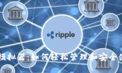 虚拟币钱包模拟器：如何