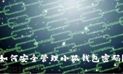 如何安全管理小狐钱包密码？