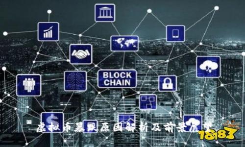 虚拟币暴跌原因解析及前景展望