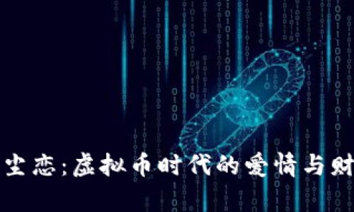 红尘恋：虚拟币时代的爱情与财富