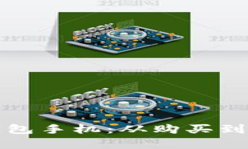 ## 和关键词


如何拥有小狐钱包手机：从购买到使用的完整指南