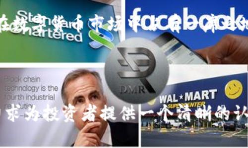   OTL虚拟币：未来数字货币投资的新机遇 / 

 guanjianci OTL虚拟币, 数字货币, 投资机会, 区块链技术 /guanjianci 

### 内容主体大纲

1. **OTL虚拟币的背景**
   - 什么是OTL虚拟币
   - OTL的诞生背景与市场需求

2. **OTL虚拟币的技术优势**
   - 区块链技术解析
   - OTL的安全性和去中心化的特点

3. **OTL虚拟币的投资价值**
   - 市场分析与潜在风险
   - OTL的升值空间与投资前景

4. **如何购买和交易OTL虚拟币**
   - 交易平台的选择
   - 购买流程详解

5. **OTL虚拟币的未来展望**
   - 发展趋势与市场预测
   - OTL在数字经济中的角色

6. **常见问题解答**
   - 相关问题的详细解答

---

### OTL虚拟币的背景

#### 什么是OTL虚拟币
OTL虚拟币是一种基于区块链技术的数字货币，旨在为用户提供安全、快捷的交易手段。它不依赖于任何中央银行或金融机构，而是通过去中心化的网络进行交易管理。这种货币设计的初衷在于为用户提供一种新型的资产增值途径，并促进数字经济的发展。

#### OTL的诞生背景与市场需求
OTL虚拟币的提出是响应全球经济数字化进程的背景下而来。在近年来，越来越多的人开始认识到数字货币的投资潜力以及其在全球经济中的重要性。OTL虚拟币应运而生，旨在填补市场中的某些需求，如更低的交易费用、更快的交易速度以及更高的安全性，吸引了众多投资者的关注。

---

### OTL虚拟币的技术优势

#### 区块链技术解析
OTL虚拟币采用先进的区块链技术，确保每笔交易的安全和透明。区块链是一个去中心化的分布式数据库，所有的交易记录都被保存在链上，无法被篡改。这一特性使得OTL具备了极大的信任度，交易双方可以无须担心中介的信用问题。

#### OTL的安全性和去中心化的特点
OTL的去中心化特性使其不容易受到单一节点的攻击，增强了整个网络的安全性。用户在交易时，利用私钥控制自己的资产，任何人都无法在未授权的情况下访问用户的信息。此外，OTL还采用多重验证机制，进一步提高了交易过程中的安全性。

---

### OTL虚拟币的投资价值

#### 市场分析与潜在风险
投资OTL虚拟币的潜力不仅在于其技术优势，还有其市场的逐渐成熟。尽管如此，数字货币市场依然充满风险，价格波动较大，投资者需在深入了解市场和技术的基础上进行决策。同时，政策和法规的变动也可能影响OTL的市场表现。

#### OTL的升值空间与投资前景
随着区块链技术的不断进步和应用的扩展，OTL虚拟币具备了较大的升值空间。投资者如果抓住市场趋势，及时入场，有可能在短时间内实现可观的收益。不过，投资者应保持理性，量入为出。

---

### 如何购买和交易OTL虚拟币

#### 交易平台的选择
想要购买OTL虚拟币，首先要选择合适的交易平台。目前，市场上有多家交易所提供OTL的交易服务。在选择交易平台时，用户应关注平台的安全性、流动性和用户评价，以确保自己的资金安全。

#### 购买流程详解
购买OTL虚拟币的基本流程包括注册账户、完成身份验证、存入资金以及下单交易。用户需要根据交易平台的指引，逐步完成各项操作。同时，提高安全意识，保护好账户信息与私人密钥。

---

### OTL虚拟币的未来展望

#### 发展趋势与市场预测
OTL虚拟币作为新兴的数字货币，其未来发展充满希望。随着全球金融科技的不断进步，OTL有望吸引更多的投资者和用户，推动其市场规模的扩展。此外，OTL还可能与传统金融产品融合，创造更多的应用场景。

#### OTL在数字经济中的角色
数字经济的趋势下，OTL虚拟币将发挥越来越重要的作用。它不仅是金融投资的一种方式，还可能在其他领域如智能合约、供应链管理等中得到广泛应用。OTL未来的成功，将有赖于其技术创新与市场需求的双重驱动。

---

### 常见问题解答

#### 1. OTL虚拟币的购买渠道有哪些？
OTL虚拟币的购买渠道
用户可以通过多种渠道购买OTL虚拟币，主要包括在线交易所、P2P交易平台以及OTL官方官网。在选择渠道时，用户应考虑交易平台的手续费、流动性以及安全性等因素。

#### 2. 如何安全地存储OTL虚拟币？
OTL虚拟币的存储方式
存储OTL虚拟币的方式主要有热钱包和冷钱包两种。热钱包适合日常交易，但相对更容易受到网络攻击；而冷钱包将资产离线存储，更加安全。在存储时，用户应重视私钥的管理，以确保资产安全。

#### 3. OTL虚拟币的价格波动如何影响投资？
OTL虚拟币的价格波动及其影响
OTL虚拟币的价格波动往往受市场供需关系、政策法规以及大环境经济形势等多重因素影响。这种波动意味着高风险，也带来了高收益的可能。投资者需要密切关注市场动态，合理配置资产。

#### 4. 投资OTL虚拟币需要注意哪些风险？
投资OTL虚拟币的风险
投资OTL虚拟币面临多种风险，包括市场风险、流动性风险、技术风险及监管风险等。理解并评估这些风险对投资决策至关重要，建议投资者在投资前进行充分的市场调研及咨询专业意见。

#### 5. OTL虚拟币的技术支持和团队背景如何？
OTL虚拟币的技术支持及团队介绍
了解OTL虚拟币背后的团队背景和技术支持，对投资决策至关重要。团队的专业性、项目的技术创新性以及社区支持度，都会对OTL的未来表现产生重要影响。投资者应查阅相关资料，深入了解其团队构成与技术实力。

#### 6. OTL虚拟币与其他数字货币相比有什么优势？
OTL虚拟币的独特优势
OTL虚拟币相较于其他数字货币，具备独特的技术优势和市场定位。它的创新设计、强大的社区支持以及灵活的应用场景，使其在数字货币市场中占有一席之地。与其他主流数字货币相比，OTL在交易速度、成本效益等方面可能更具吸引力。

---

以上是关于OTL虚拟币的全面分析与讨论，围绕不同的角度深入探讨了OTL的背景、技术、投资价值以及未来展望等多个方面，力求为投资者提供一个清晰的认知框架。