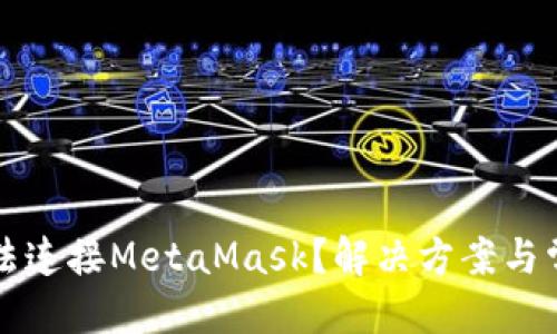 思考
手机网页无法连接MetaMask?解决方案与常见问题解答