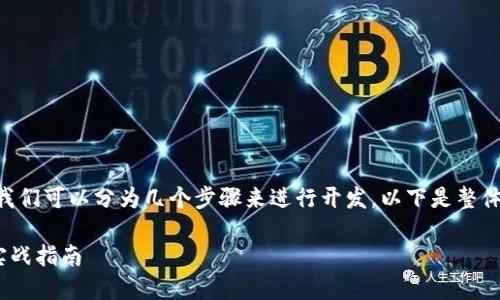 为了实现虚拟币转账的功能，我们可以分为几个步骤来进行开发。以下是整体的结构和内容大纲，供您参考：

虚拟币转账的实现：PHP开发实战指南