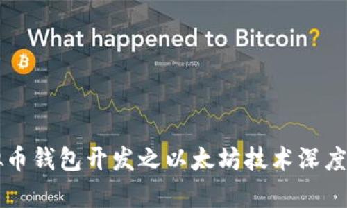 虚拟币钱包开发之以太坊技术深度解析