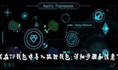 如何在TP钱包中导入狐狸钱