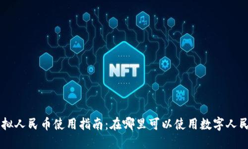 虚拟人民币使用指南：在哪里可以使用数字人民币