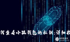 如何查看小狐钱包的私钥