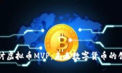深入探讨虚拟币MVP：未来