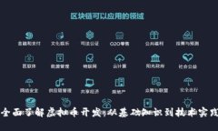 全面了解虚拟币开发：从