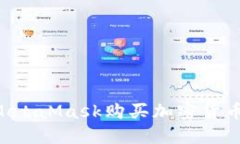 如何通过MetaMask购买加密货