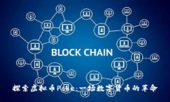 探索虚拟币Poke：一场数字