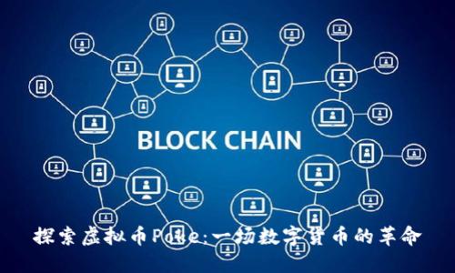 探索虚拟币Poke：一场数字货币的革命