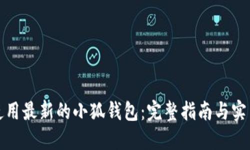 如何使用最新的小狐钱包：完整指南与实用技巧