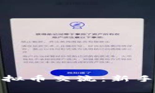 如何参与免费虚拟币交流：新手指南与实用技巧