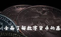 比特币虚拟币：全面了解