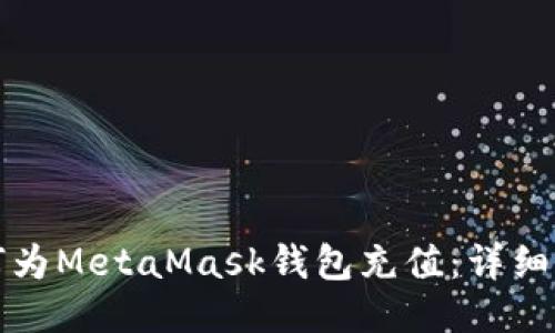 如何为MetaMask钱包充值：详细指南